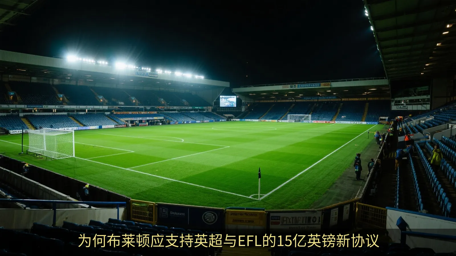 为何布莱顿应支持英超与EFL的15亿英镑新协议